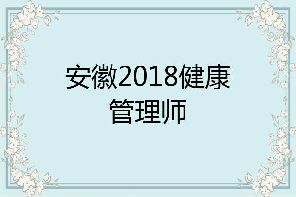 安徽2018健康管理师