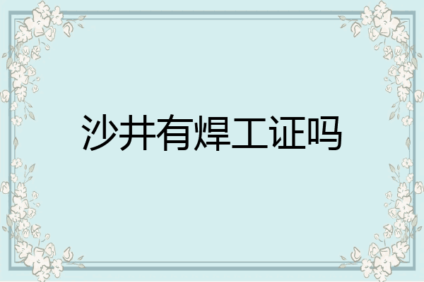 沙井有焊工证吗