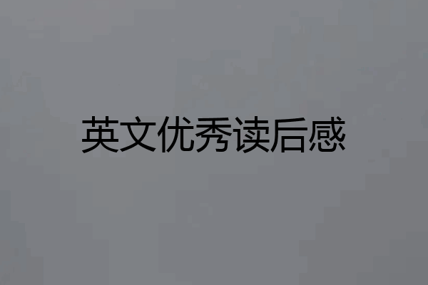 英文优秀读后感