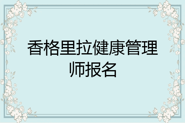 香格里拉健康管理师报名