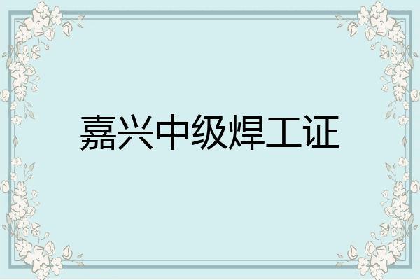 嘉兴中级焊工证