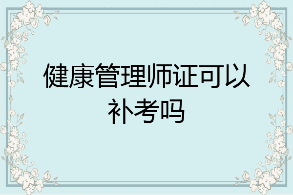 健康管理师证可以补考吗