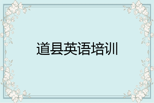 道县英语培训