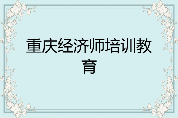 重庆经济师培训教育