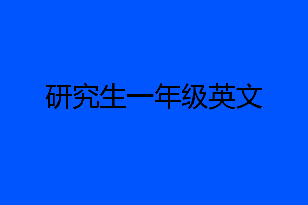 研究生一年级英文