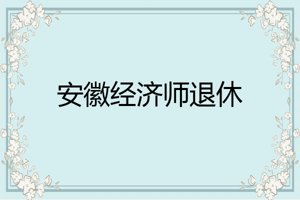 安徽经济师退休