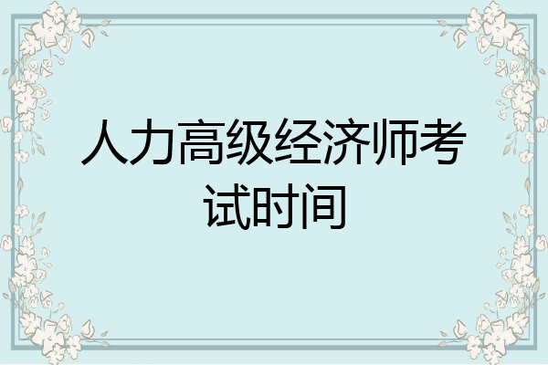 人力高级经济师考试时间