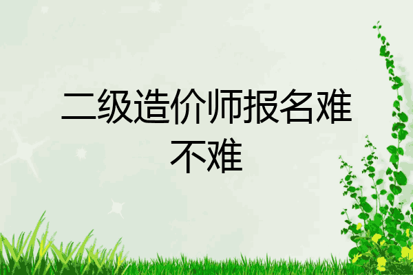 二级造价师报名难不难