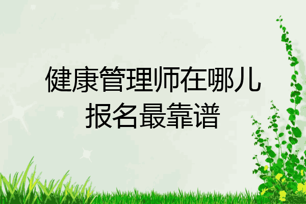 健康管理师在哪儿报名最靠谱