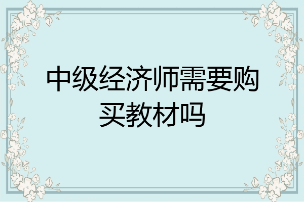 中级经济师需要购买教材吗