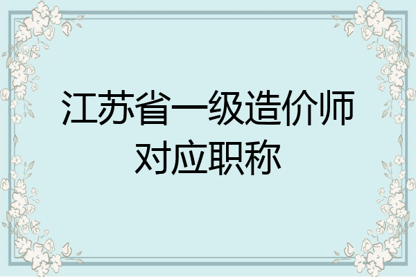 江苏省一级造价师对应职称