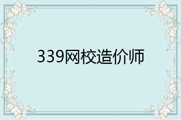 339网校造价师