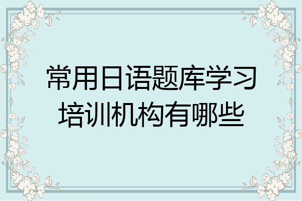 常用日语题库学习培训机构有哪些