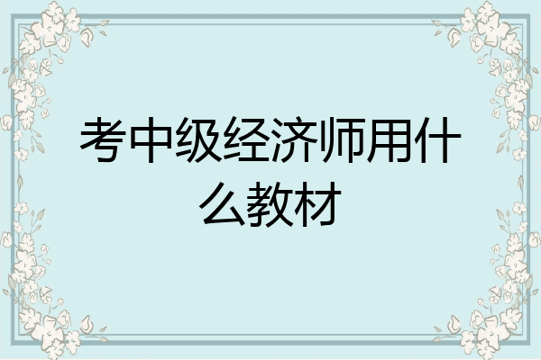 考中级经济师用什么教材