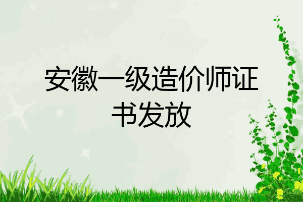 安徽一级造价师证书发放