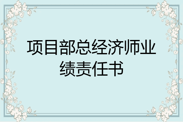 项目部总经济师业绩责任书