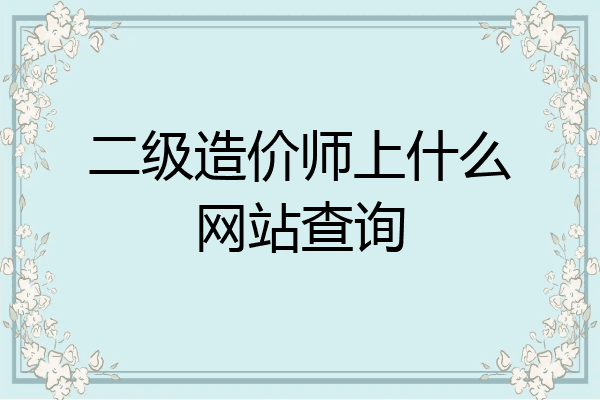 二级造价师上什么网站查询