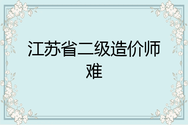 江苏省二级造价师难