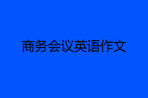 商务会议英语作文