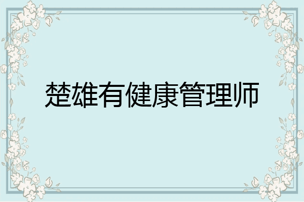 楚雄有健康管理师