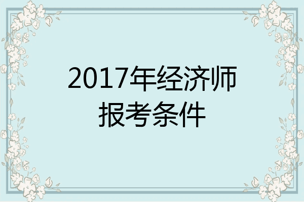 2017年经济师报考条件