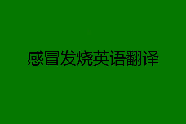感冒发烧英语翻译