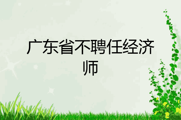 广东省不聘任经济师