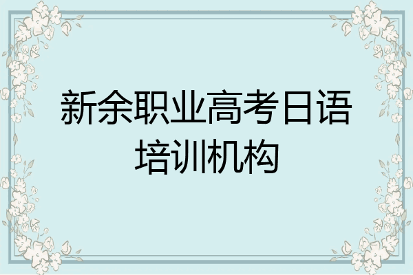 新余职业高考日语培训机构