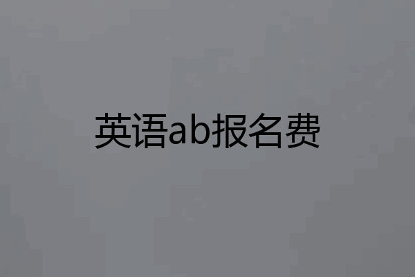 英语ab报名费