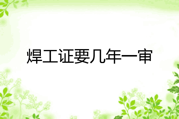 焊工证要几年一审