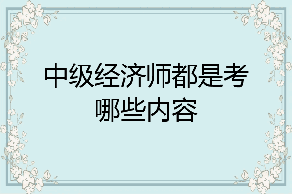 中级经济师都是考哪些内容