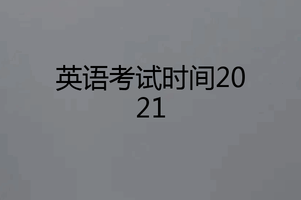 英语考试时间2021