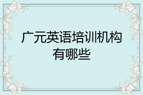 广元英语培训机构有哪些