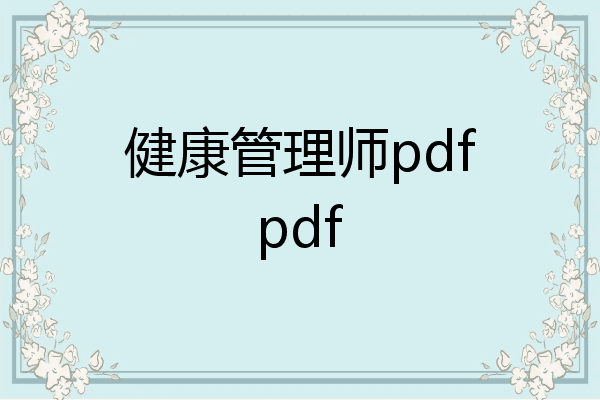 健康管理师pdfpdf