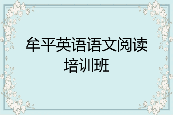 牟平英语语文阅读培训班