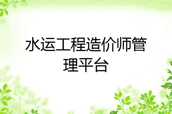 水运工程造价师管理平台