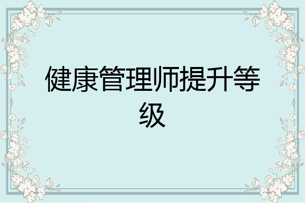 健康管理师提升等级