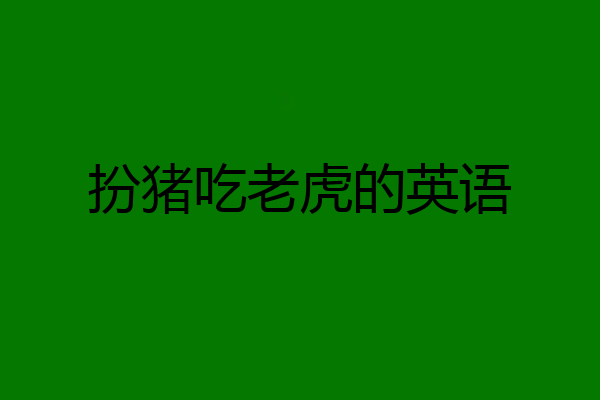 扮猪吃老虎的英语