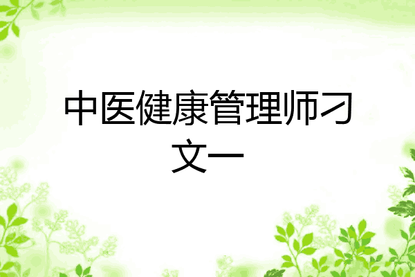 中医健康管理师刁文一