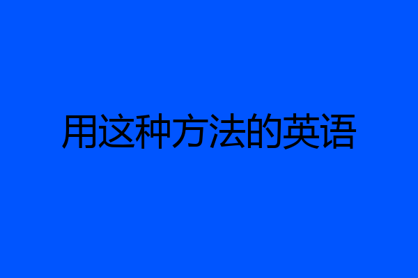 用这种方法的英语