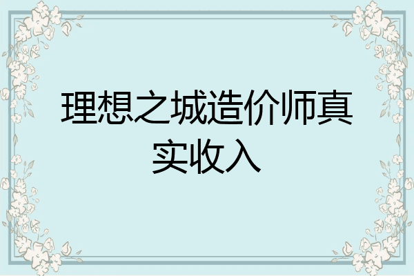 理想之城造价师真实收入