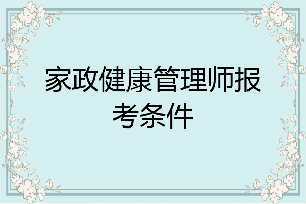 家政健康管理师报考条件