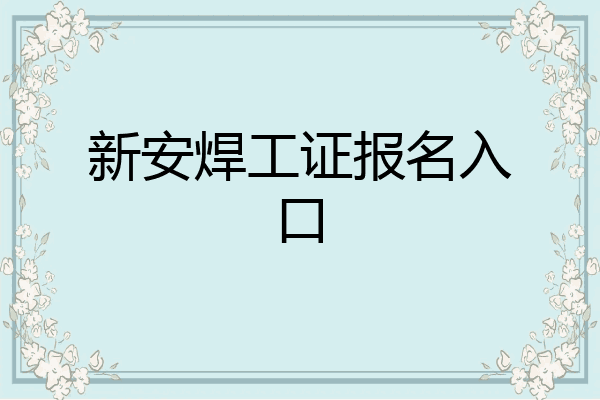 新安焊工证报名入口