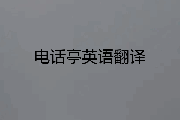 电话亭英语翻译
