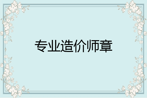 专业造价师章