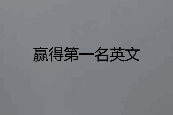 赢得第一名英文