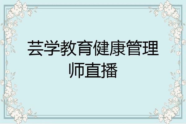 芸学教育健康管理师直播
