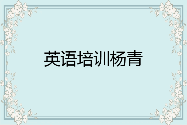 英语培训杨青