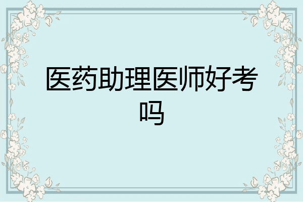 医药助理医师好考吗