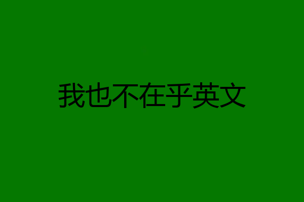 我也不在乎英文